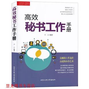 【正版书籍】 高效秘书工作手册 苏山 北京工业大学出版社