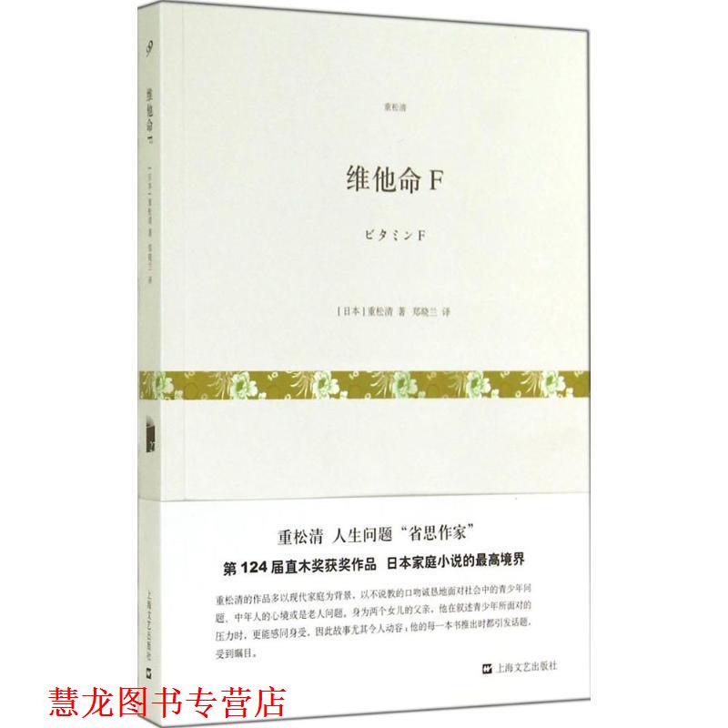 【正版书籍】 维他命F 【日】重松清 著 郑晓兰 上海文艺出版社,3_上海文艺出版社