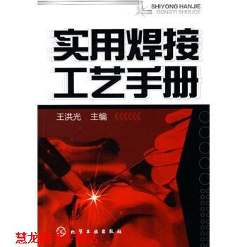 【正版书籍】 实用焊接工艺手册 王洪光 著 化学工业出版社