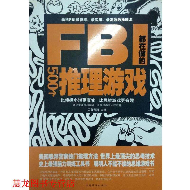 【正版书籍】 FBI都在做的500个推理游戏 黄青翔　主编 中国华侨出版社