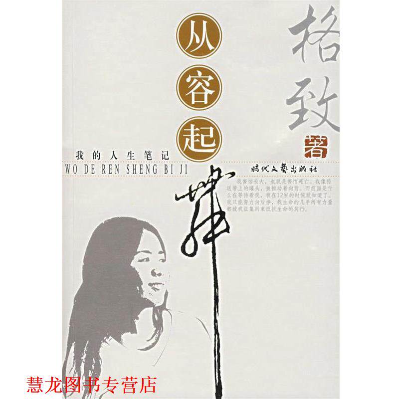 【正版书籍】 我的人生笔记 格致 著 时代文艺出版社