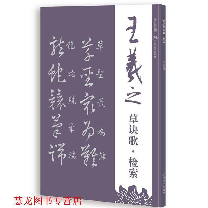 【正版书籍】 王羲之草诀歌 检索 广西美术出版社有限公司　编 广西美术出版社
