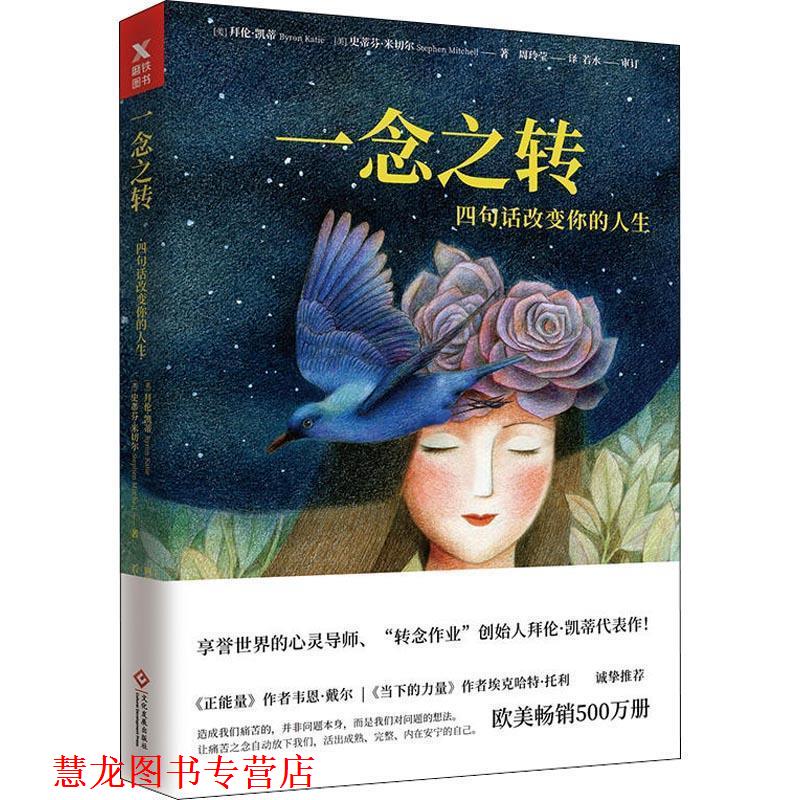 【正版书籍】 一念之转 四句话改变你的人生 (美)拜伦·凯蒂(Byron Katie),(美)史蒂芬·米切尔(Stephen Mitchell) 印刷工业出版社