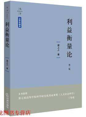 【正版书籍】 利益衡量论 梁上上 法律出版社