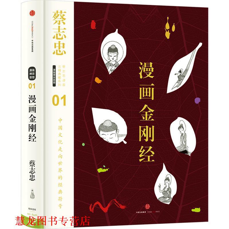 【正版书籍】 蔡志忠漫画古籍典藏系列:漫画金刚经 蔡志忠 编绘 中信出版社