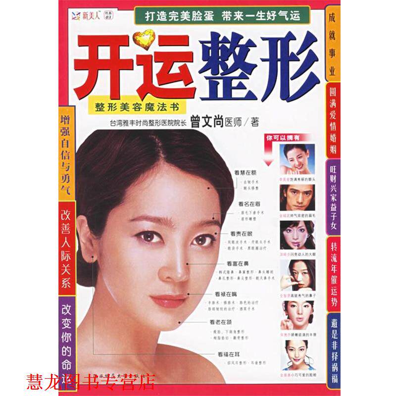 【正版书籍】 开运整形:整形美容魔法书 曾文尚 著 陕西师范大学出版社