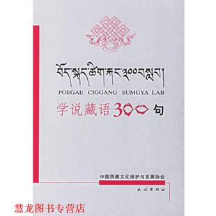 【正版书籍】 学说藏语300句 江嘎 等著 民族出版社