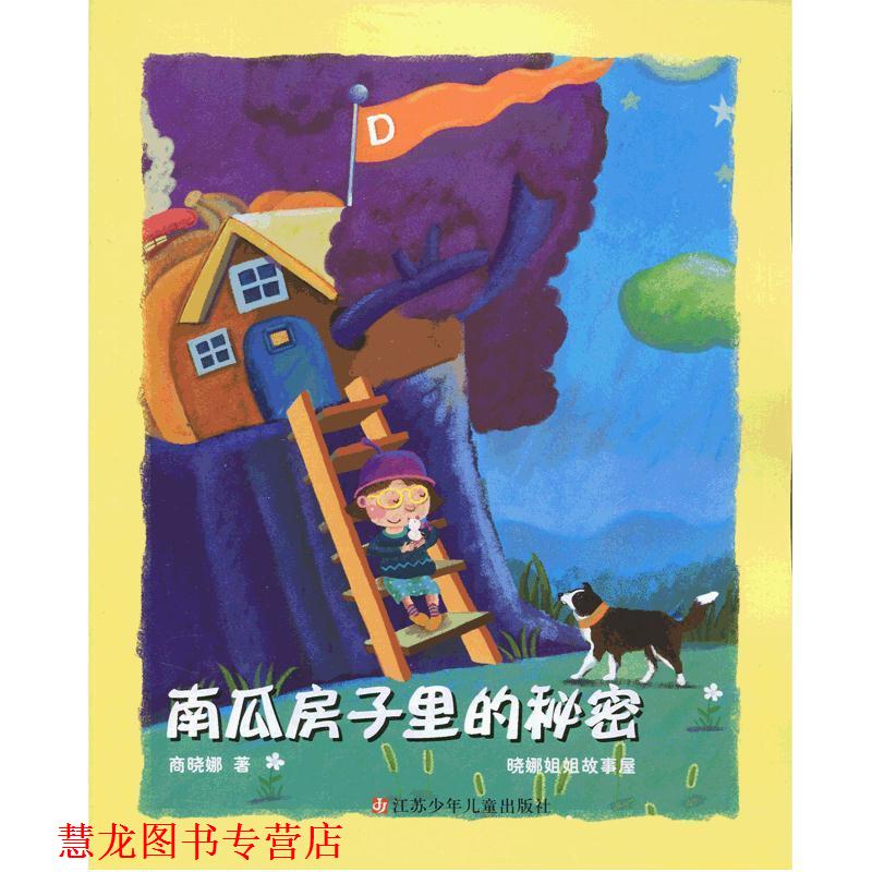 【正版书籍】 南瓜房子里的秘密 商晓娜　著 江苏少年儿童出版社