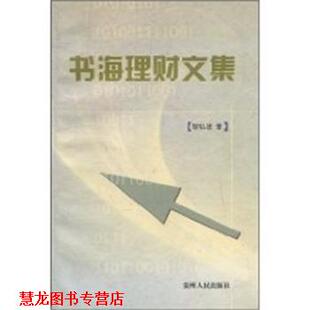 【正版书籍】 书海理财文集 邹弘途 贵州人民出版社