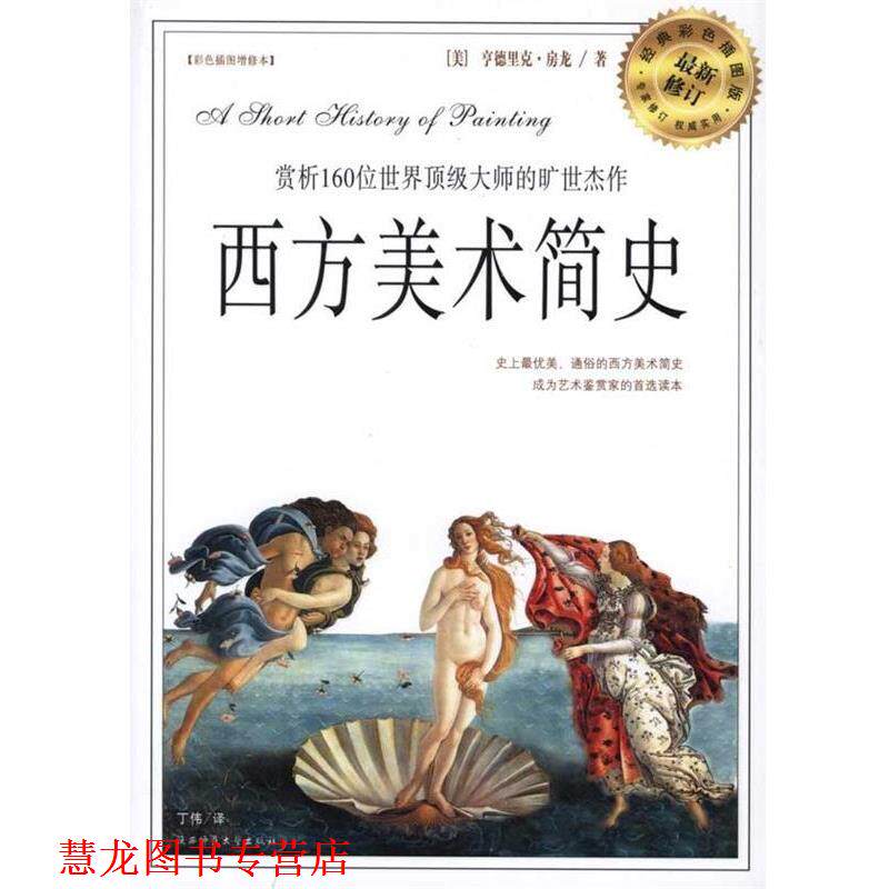 【正版书籍】 西方美术简史 [美] 房龙 著,丁伟 译 陕西师范大学出版社