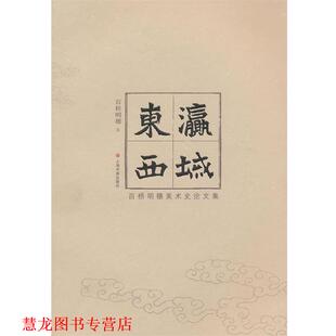 【正版书籍】 东瀛西域-百桥明穗美术史集 (日)百桥明穗　著,王云　等译 上海书画出版社