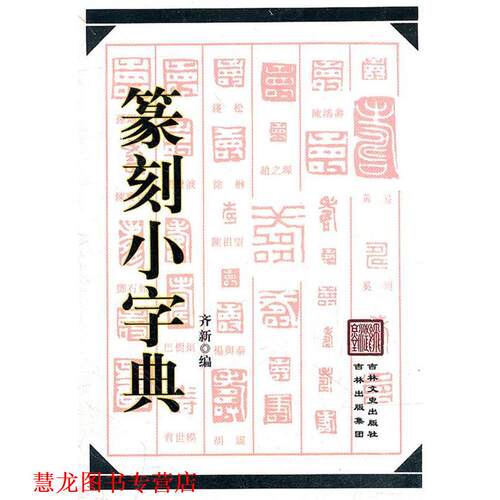 【正版书籍】 篆刻小字典 齐新　编 吉林文史出版社