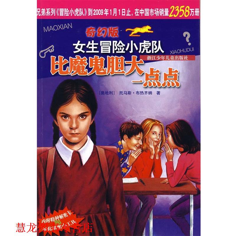 【正版书籍】 奇幻版女生冒险小虎队:比魔鬼胆大一点点 (奥)托马斯·布热齐纳 著,杨曦红 译 浙江少年儿童出版社