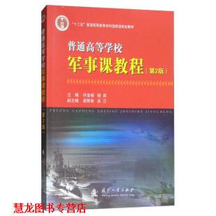 谢辉容 社 书籍 国防工业出版 编 吴江 杨新 许金根 普通高等学校军事课教程 正版