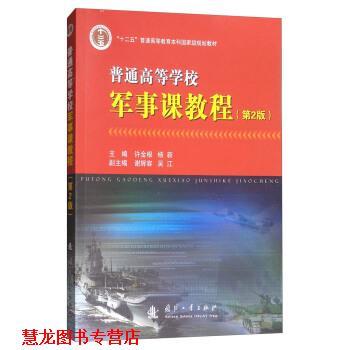 【正版书籍】 普通高等学校军事课教程 许金根,杨新,谢辉容,吴江 编 国防工业出版社