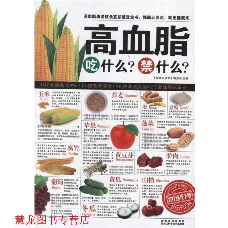【正版书籍】 高血脂吃什么 禁什么 -食疗速查手册 《健康大讲堂》编委会,编 著,健康大讲堂 编 黑龙江科学技术出版社