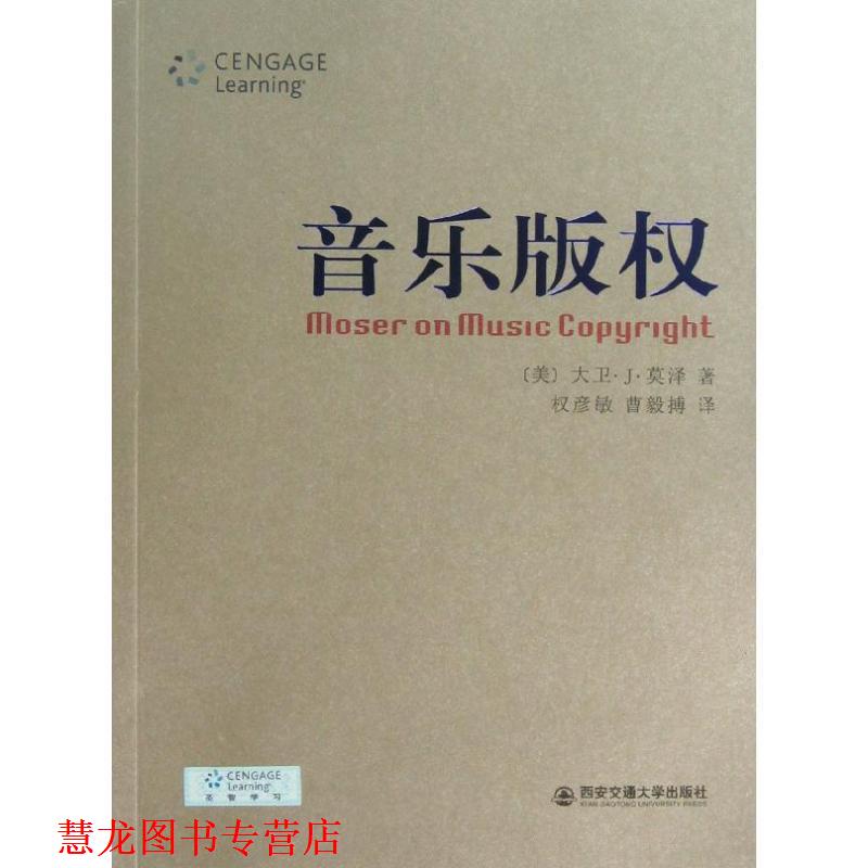 【正版书籍】 音乐 (美)莫泽 著,权彦敏,曹毅搏 译 西安交通大学出版社