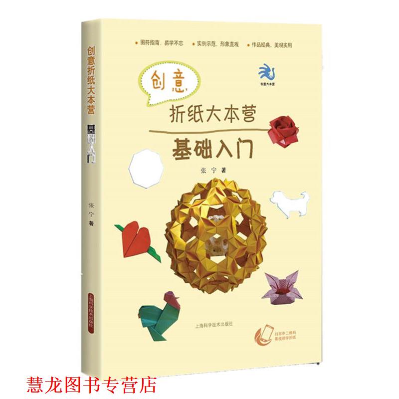 【正版书籍】 创意折纸大本营--基础入门 张宁 上海科学技术出版社