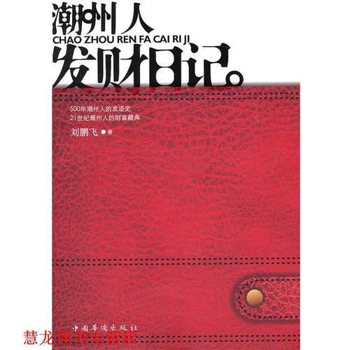 【正版书籍】 潮州人发财日记 刘鹏飞　著 中国华侨出版社
