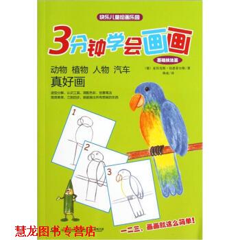 【正版书籍】 基础技法篇-动物 植物 人物 汽车 真好画-3分钟学会画画 [德] 亚历克斯·伯恩菲尔斯,杨成 湖南少年儿童出版社