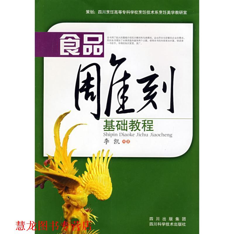 【正版书籍】 食品雕刻基础教程 李凯 编著 四川科技出版社