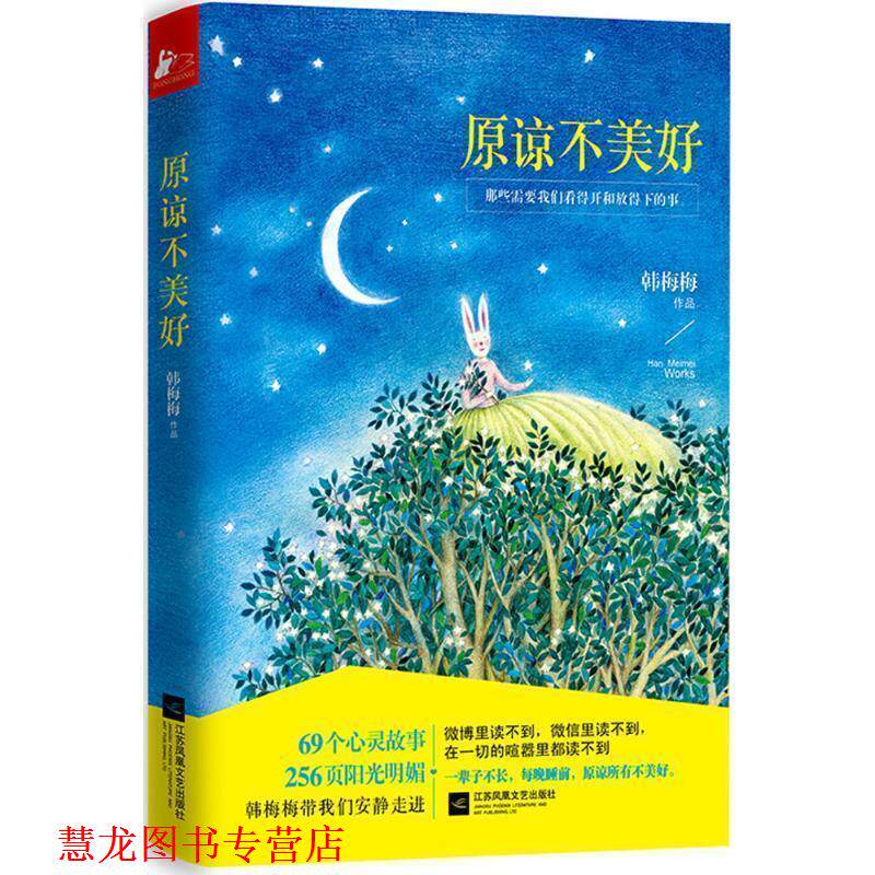【正版书籍】 原谅不美好 韩梅梅 江苏文艺出版社