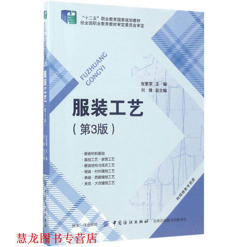 【正版书籍】 服装工艺 张繁荣 中国纺织出版社