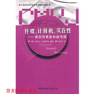 编著 社 书籍 中国社会科学出版 译 孙和平 克莱默尔 德 传媒计算机实在性 正版