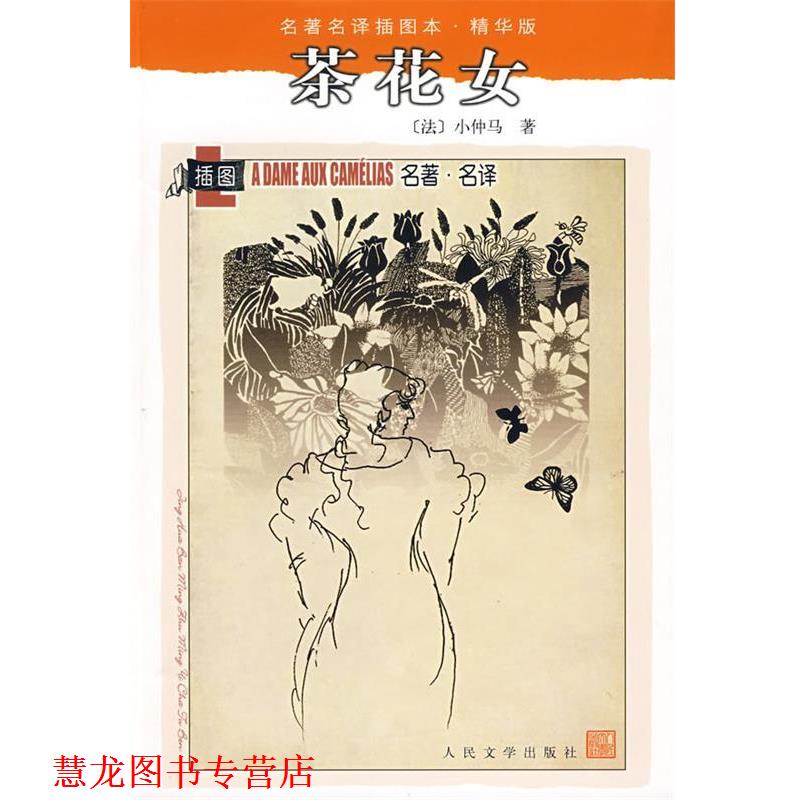 【正版书籍】 茶花女 (法)小仲马 人民文学出版社