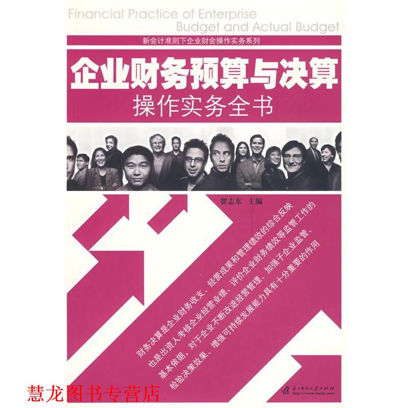 【正版书籍】 企业财务预算与决算操作实务全书 贺志东 华中科技大学出版社