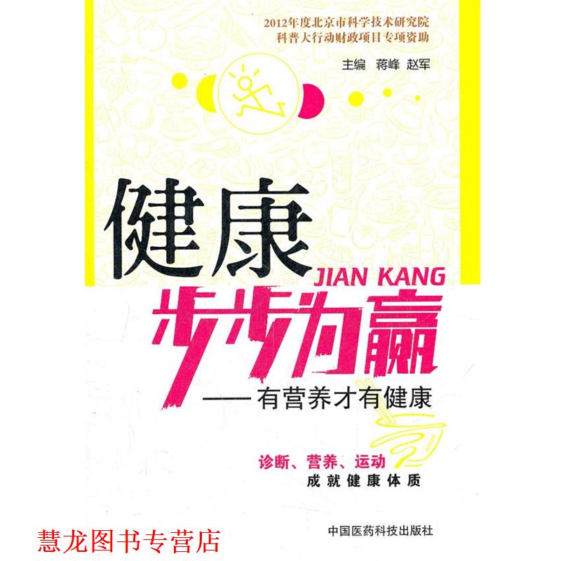 【正版书籍】 健康步步为赢:有营养才有健康 主编蒋峰, 赵军 中国医药科技出版社