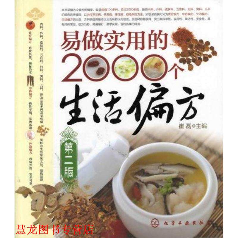 【正版书籍】 易做实用的2000个生活偏方 崔磊 主编 化学工业出版社