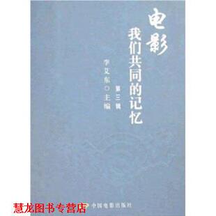 【正版书籍】 电影:我们共同的记忆 李艾东 著 中国电影出版社