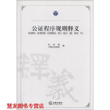 【正版书籍】 公证程序规则释义 司法部,中国公证协会 编 法律出版社