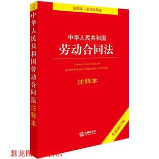 中华人民共和国劳动合同法注释本 书籍 法律出版 社法规中心 社 编 正版