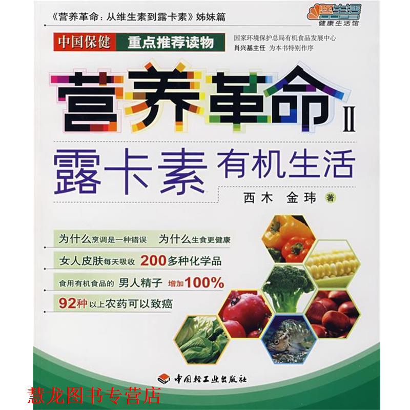 【正版书籍】 营养革命II:露卡素有机生活 西木,金玮　著 中国轻