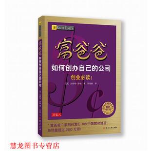 【正版书籍】 富爸爸如何创办自己的公司 萨顿　著,郭伟刚　译 四川文艺出版社