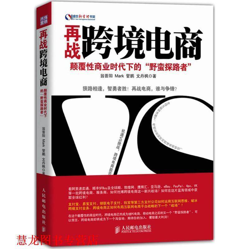 【正版书籍】 再战跨境电商-颠覆性商业时代下的野蛮探路者 翁晋阳 Mark 管鹏 文丹枫 人民邮电出版社