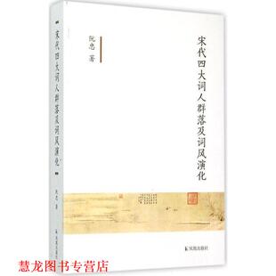 【正版书籍】 宋代词人群落及词风演化 阮忠 著 凤凰出版社