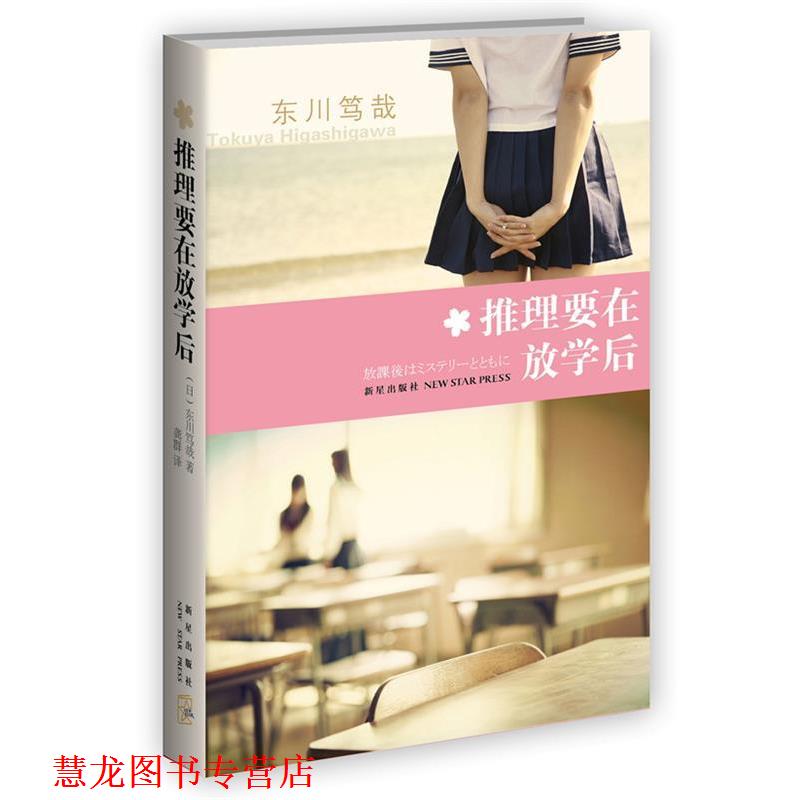 【正版书籍】 推理要在放学后 东川笃哉 著 新星出版社
