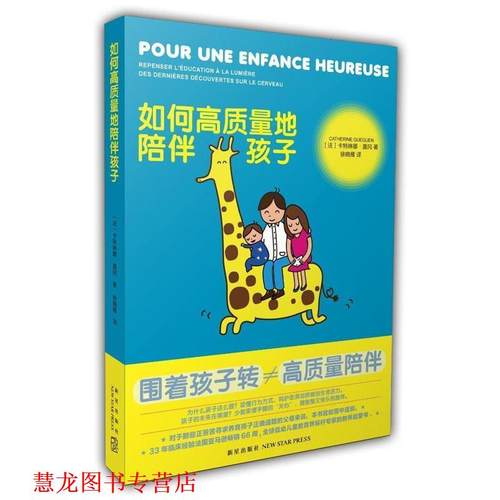 【正版书籍】 如何高质量地陪伴孩子 卡特琳娜·盖冈 著 新星出版社