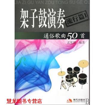 【正版书籍】 架子鼓演奏通俗歌曲50首 孟宪德 著 现代出版社