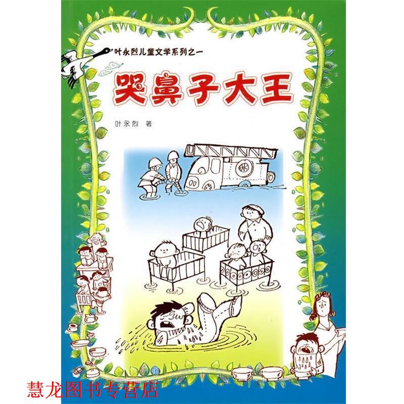【正版书籍】 哭鼻子大王 叶永烈 人民文学出版社