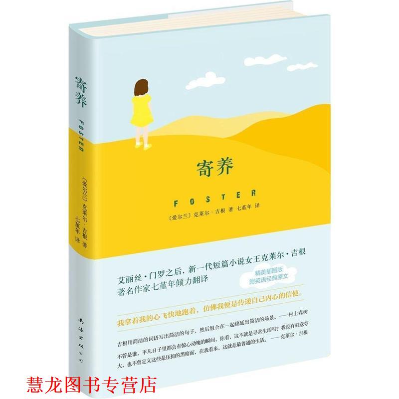 【正版书籍】 寄养 (爱尔兰)克莱尔·吉根(Claire Keegan) 著,七堇年 译 南海出版公司