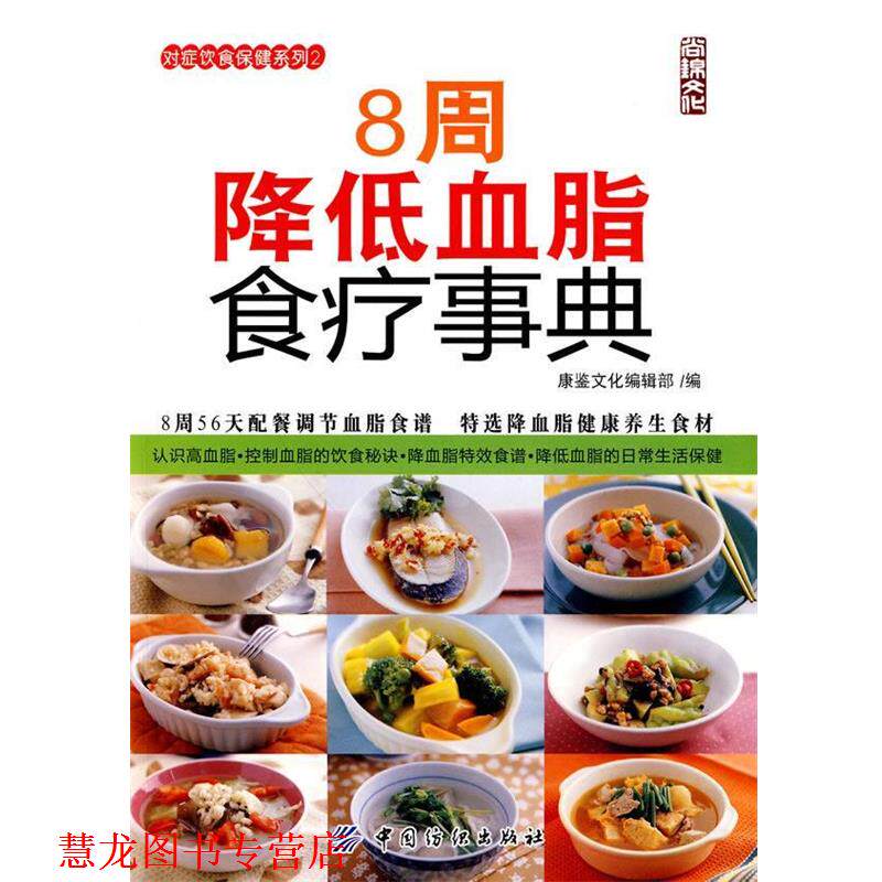 【正版书籍】 8周降低血脂食疗事典 康鉴文化编辑部　编 中国纺织出版社