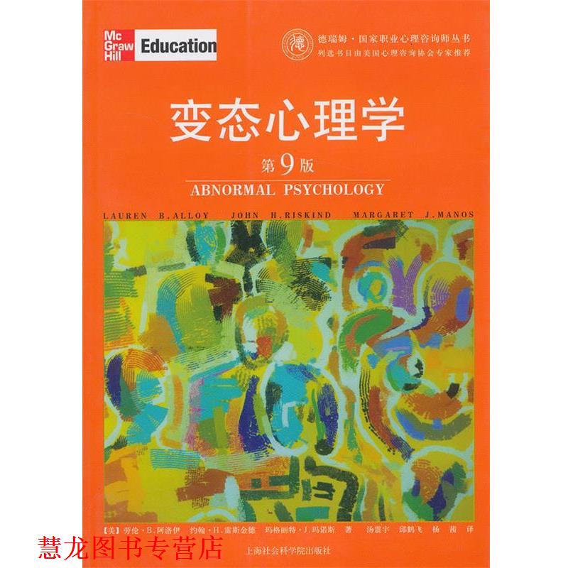 【正版书籍】 变态心理学 [美]劳伦·B.阿洛伊　等著,汤震宇　等译 上海社会科学院出版社
