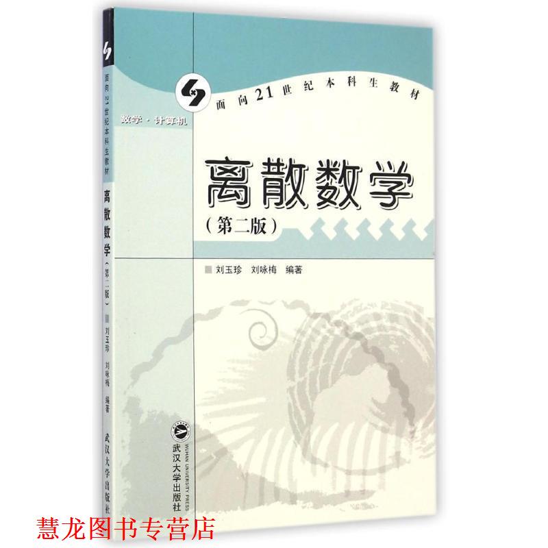 【正版书籍】 离散数学 刘玉珍,刘咏梅 武汉大学出版社