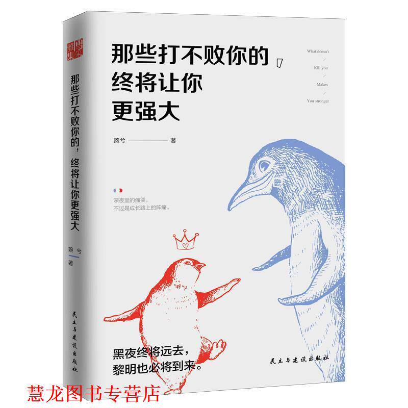 【正版书籍】 那些打不败你的,终将让你更强大 婉兮 民主与建设出版社