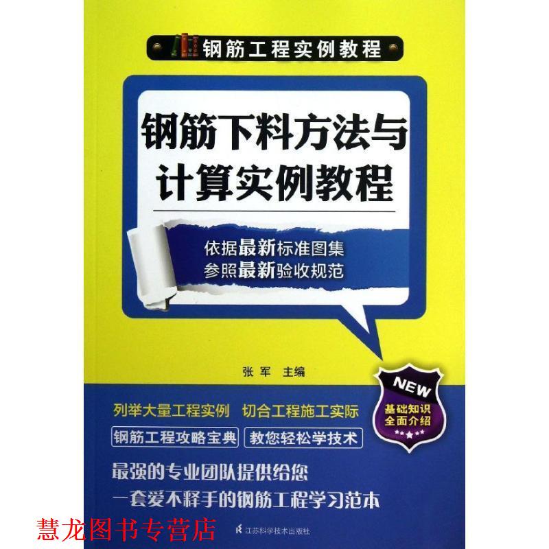 【正版书籍】 钢筋下料方法与计算实例教程 张军 编 江苏科学技术出版社