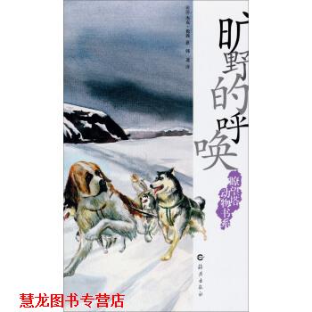 【正版书籍】 瞭望塔动物书系：旷野的呼唤 [美国]杰克·伦敦（JackLondon）,韩进 海燕出版社